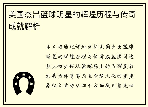 美国杰出篮球明星的辉煌历程与传奇成就解析