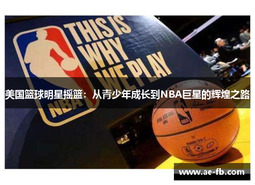 美国篮球明星摇篮：从青少年成长到NBA巨星的辉煌之路