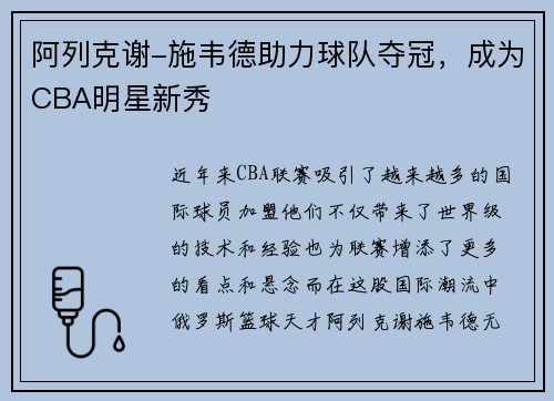 阿列克谢-施韦德助力球队夺冠，成为CBA明星新秀