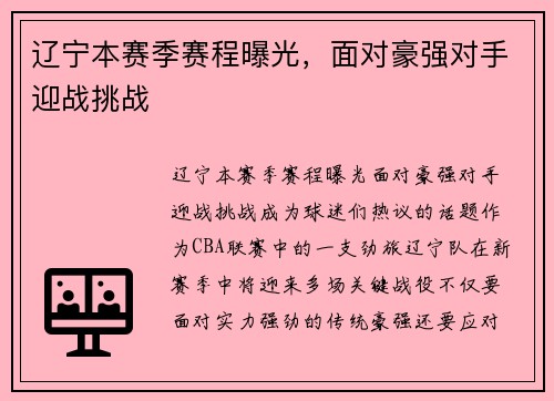 辽宁本赛季赛程曝光，面对豪强对手迎战挑战
