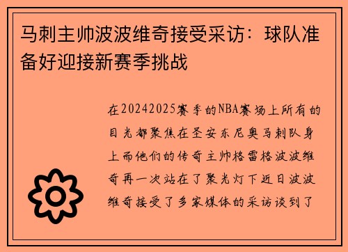马刺主帅波波维奇接受采访：球队准备好迎接新赛季挑战