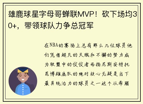 雄鹿球星字母哥蝉联MVP！砍下场均30+，带领球队力争总冠军
