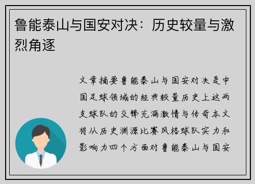 鲁能泰山与国安对决：历史较量与激烈角逐
