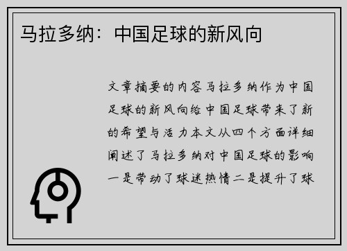 马拉多纳：中国足球的新风向